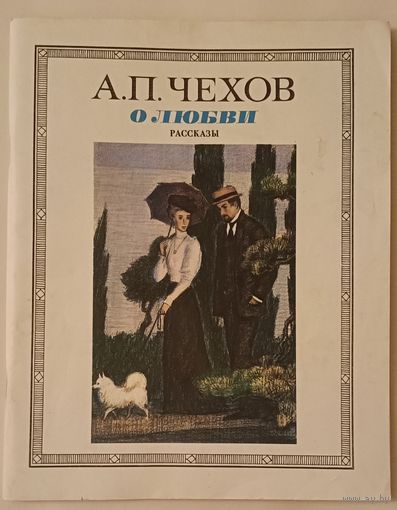 Чехов Антон О любви: Рассказы/1985