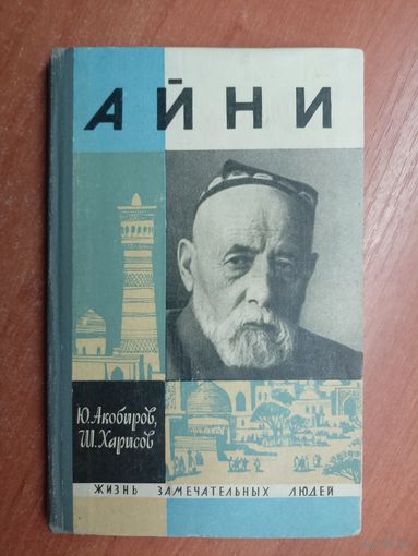 Юсуф Акобиров, Шавкат Харисов "Айни" из серии "Жизнь замечательных людей. ЖЗЛ"