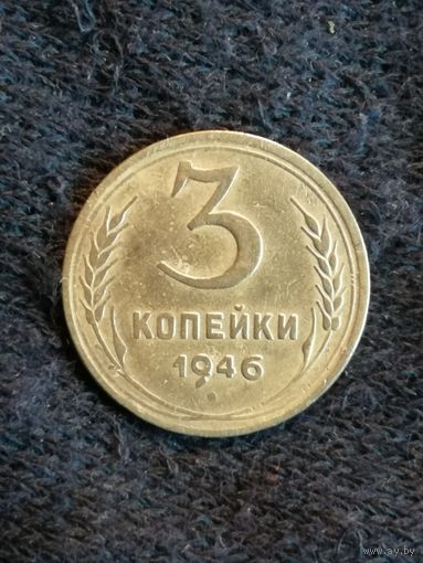 СССР 3 копейки 1946 год, Y# 107