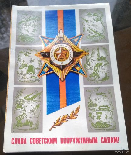 1979 год В.Губанов Слава советским ВС