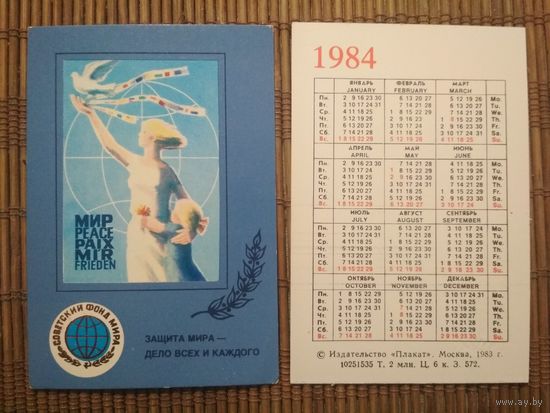 Карманный календарик.1984 год. Советкий фонд мира