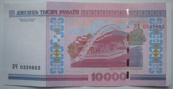 Беларусь 10000 рублей образца 2000 года, серия ПЧ. Цена за 1 шт.