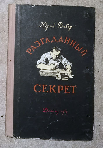 Юрий Вебер Разгаданный секрет.
