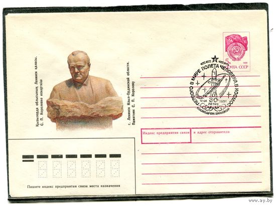 СССР 1990. ХМК. Конверт с СГ. С.П. Королев, конструктор ракетно-космических систем. 30 лет первого человека в космосе. Гашение Космодром Байконур 1991