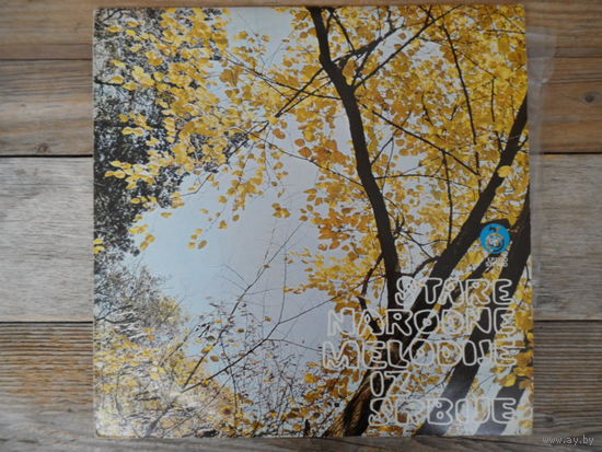 Разные исполнители - Stare Narodne Melodije iz Srbije - RTB, Югославия - 1974 г.