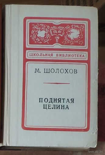 Михаил Шолохов. Поднятая целина