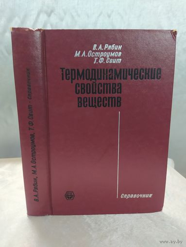 Термодинамические свойства веществ