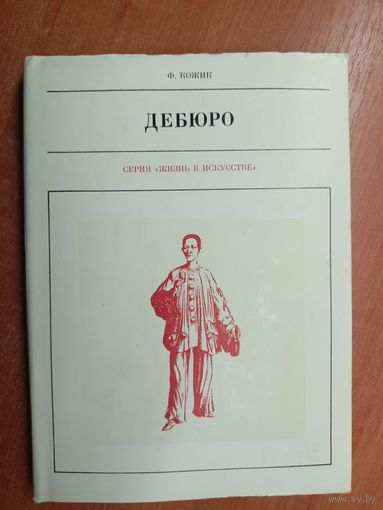 Франтишек Кожик "Дебюро" из серии "Жизнь в искусстве"