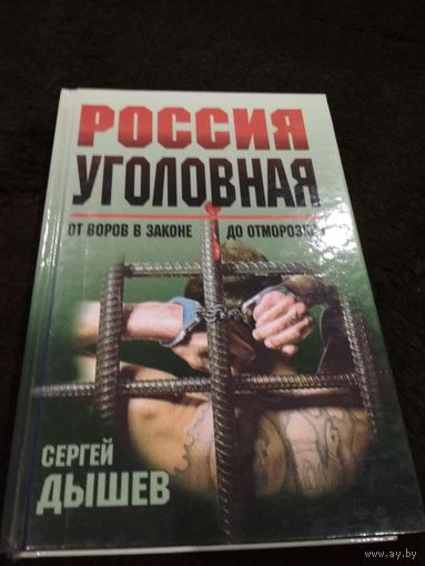 Россия уголовная: От воров в законе до отморозков
