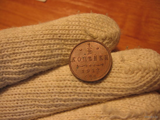 1.2 копейки 1912 состояние, кабинетная!!
