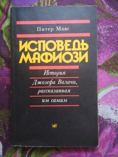 Питер Маас, Исповедь мафиози