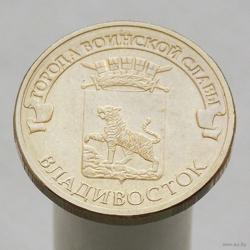 10 рублей 2014 ВЛАДИВОСТОК ГВС