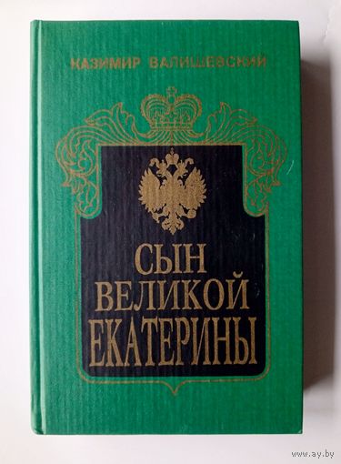 Казимир Валишевский - Сын Великой Императрицы