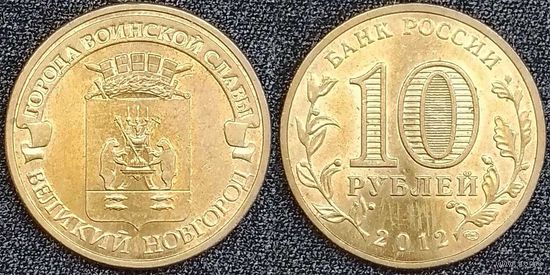 10 рублей 2012 XF Великий Новгород Россия(РФ)