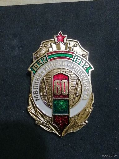 ПВ КГБ. МВПККУ. ИМЕНИ МОССОВЕТА.