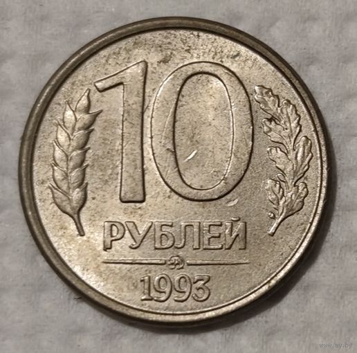 Россия 10 рублей, 1993 Магнетик "ММД" (14-13-17)