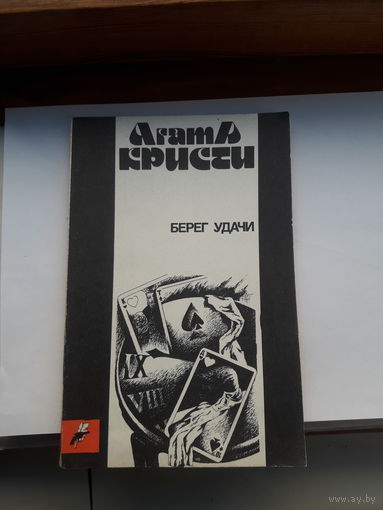 Агата Кристи Берег удачи