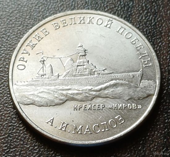 Россия 25 рублей, 2020 Легкий крейсер   ( Киров )    ( 1-12-1 )