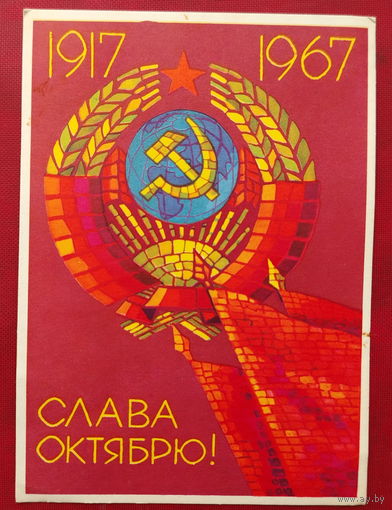 Слава Октябрю! Подписанная. 1967 года. Киселев. 1466.