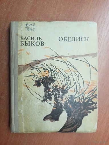 Василь Быков "Обелиск"