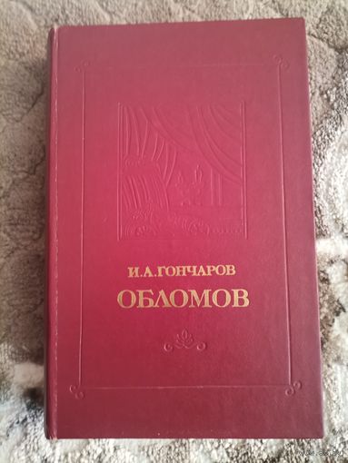 Гончаров И. А. Обломов 1979