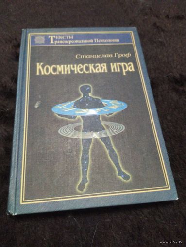 Космическая игра С. Гроф