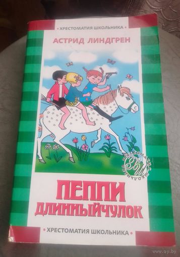 А. Линдгрен Пеппи Длинныйчулок