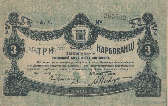 3 Карбованца. 1918 года. Житомир