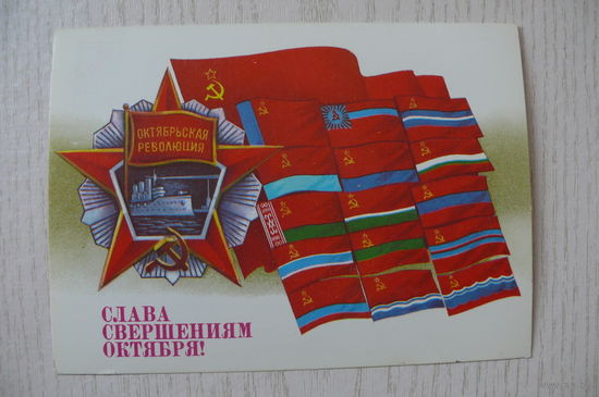 Савин А., Слава свершения Октября! 1986, 1987, чистая, ДМПК (флаги союзных республик).