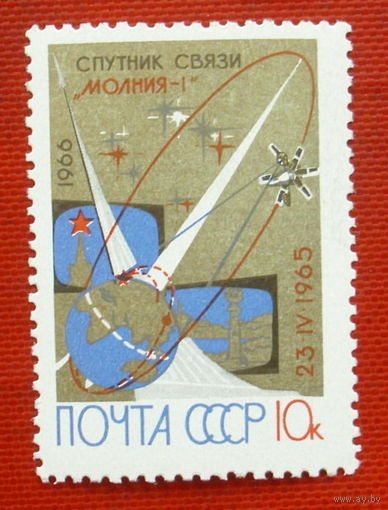 СССР. Первый советский спутник связи "Молния - 1". ( 1 марка ) 1966 года. 4-15.