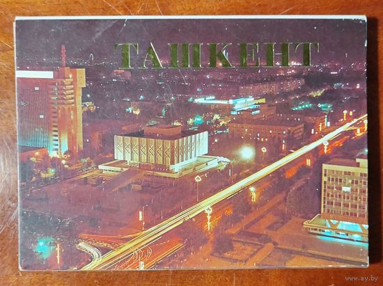 Ташкент 18 открыток 1986
