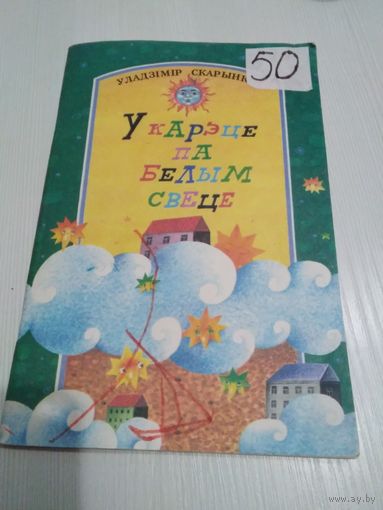 У карацэ па белым свеце