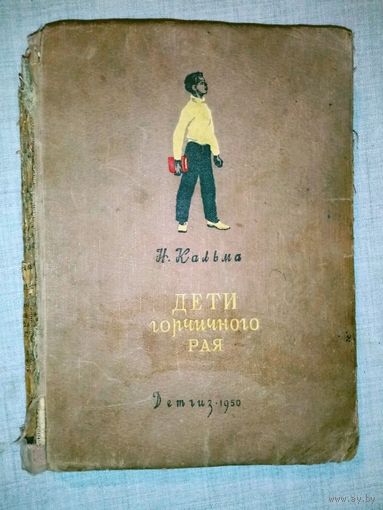 Н. Кальма. Дети горчичного рая. 1950 г в реставрацию, раритет