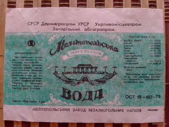 Этикетка от минералки.УССР.Запорожье