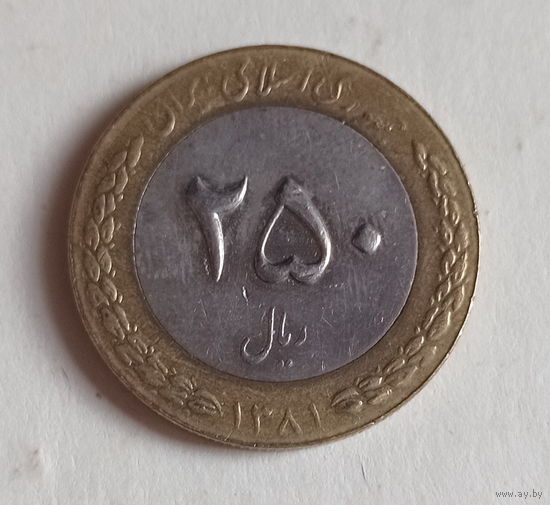 Иран 250 риалов 1381 (2002) год биметалл