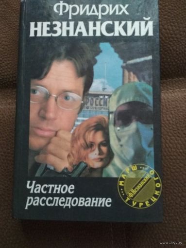 Фридрих Незнанский ,,Частное расследование,,
