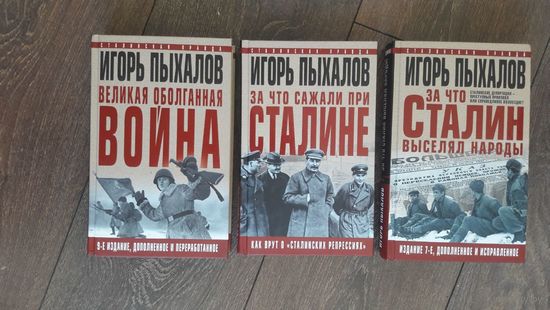 За что Сталин выселял народы. За что сажали при Сталине. Великая оболганная война. Серия из 3-х книг