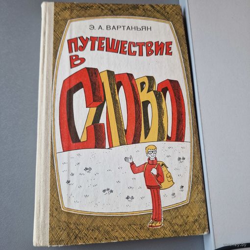 Путешествие в слово Вартаньян Э. А.