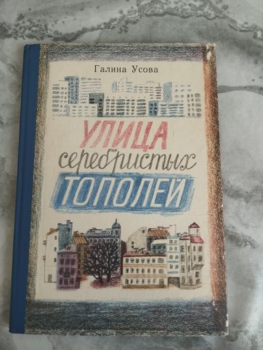Улица серебристых тополей