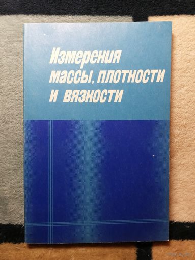 Измерение массы, плотности и вязкости. Ред. Ю. В. Тарбеева