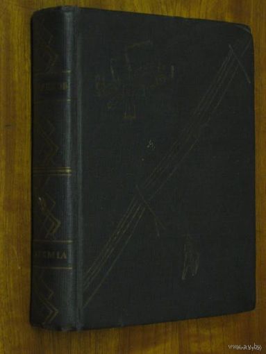 Слепцов В.А. Сочинения в 2-х томах. Том 1. /Academia 1932г.