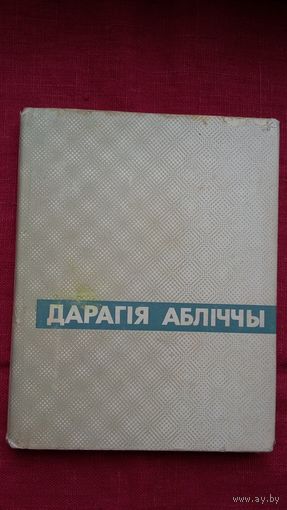 Аляксей Слесарэнка - Дарагія абліччы: успаміны пра Я. Коласа, А. Даўжэнку, С. Эйзенштэйна. 1967 г.