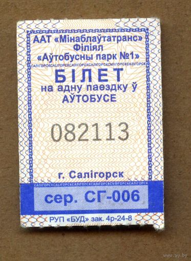 Солигорск. Талон на проезд в городском транспорте. Продается кондуктором. Серия СГ-006