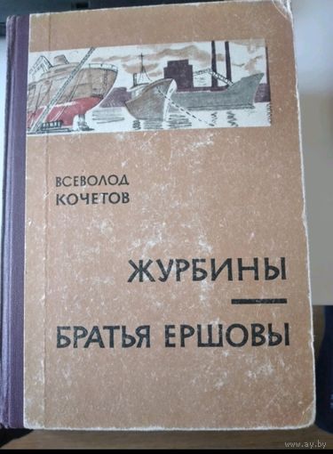 Всеволод Кочетов "Журбины" "Братья Ершовы"