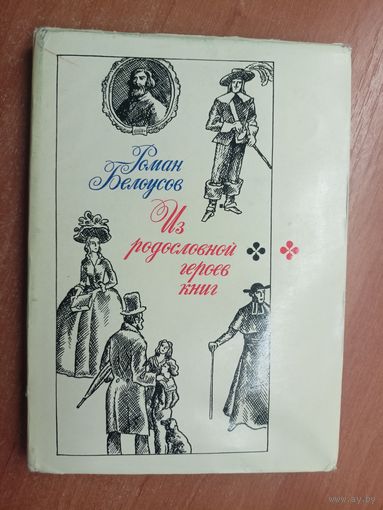 Роман Белоусов "Из родословной героев книг"