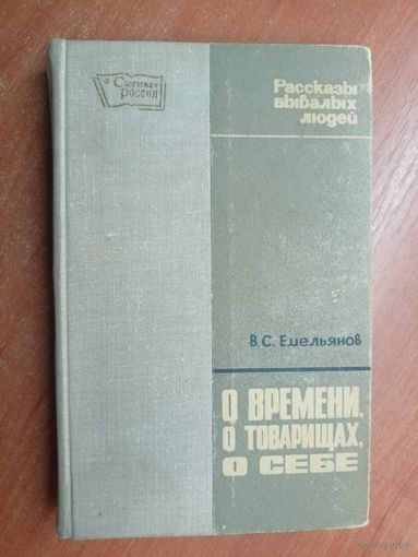 Василий Емельянов "О времени, о товарищах, о себе"