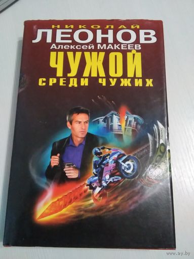 Чужой среди чужих. /49