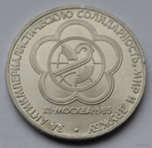 1 рубль 1985 г.  За антиимпериалистическую солидарность, мир и дружбу.