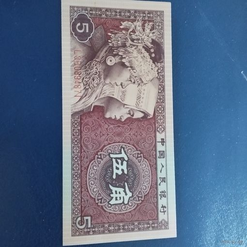 Китай 5 джао 1980г.