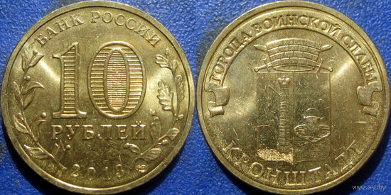 РФ. 10 рублей 2013 года. ГВС. Кронштадт. UNC.